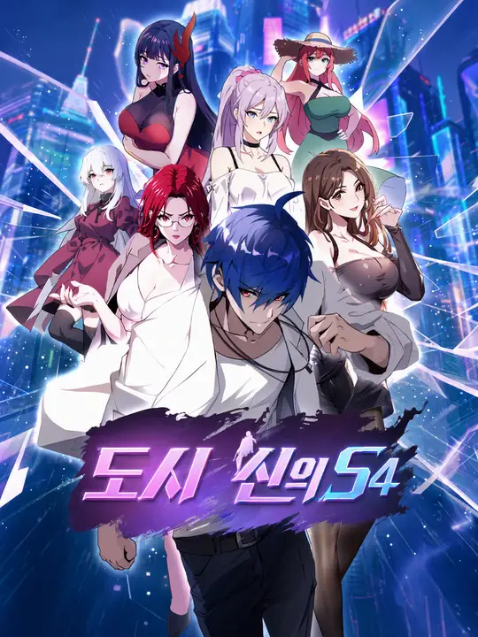 도시의 신 S4