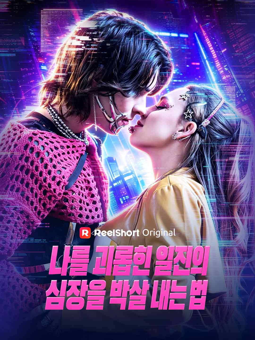 나를 괴롭힌 일진의 심장을 박살 내는 법