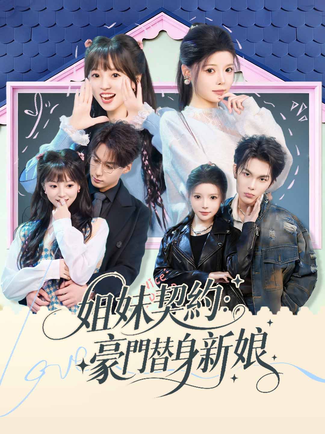 姉妹契約：名門の身代わり花嫁