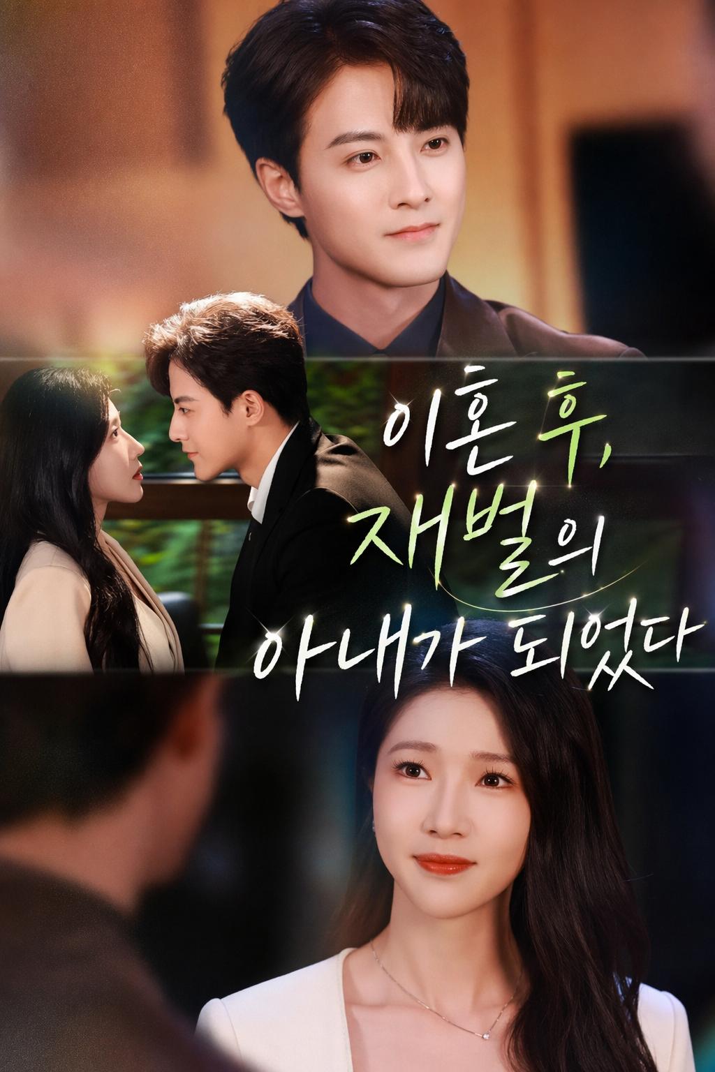 주부의 복수