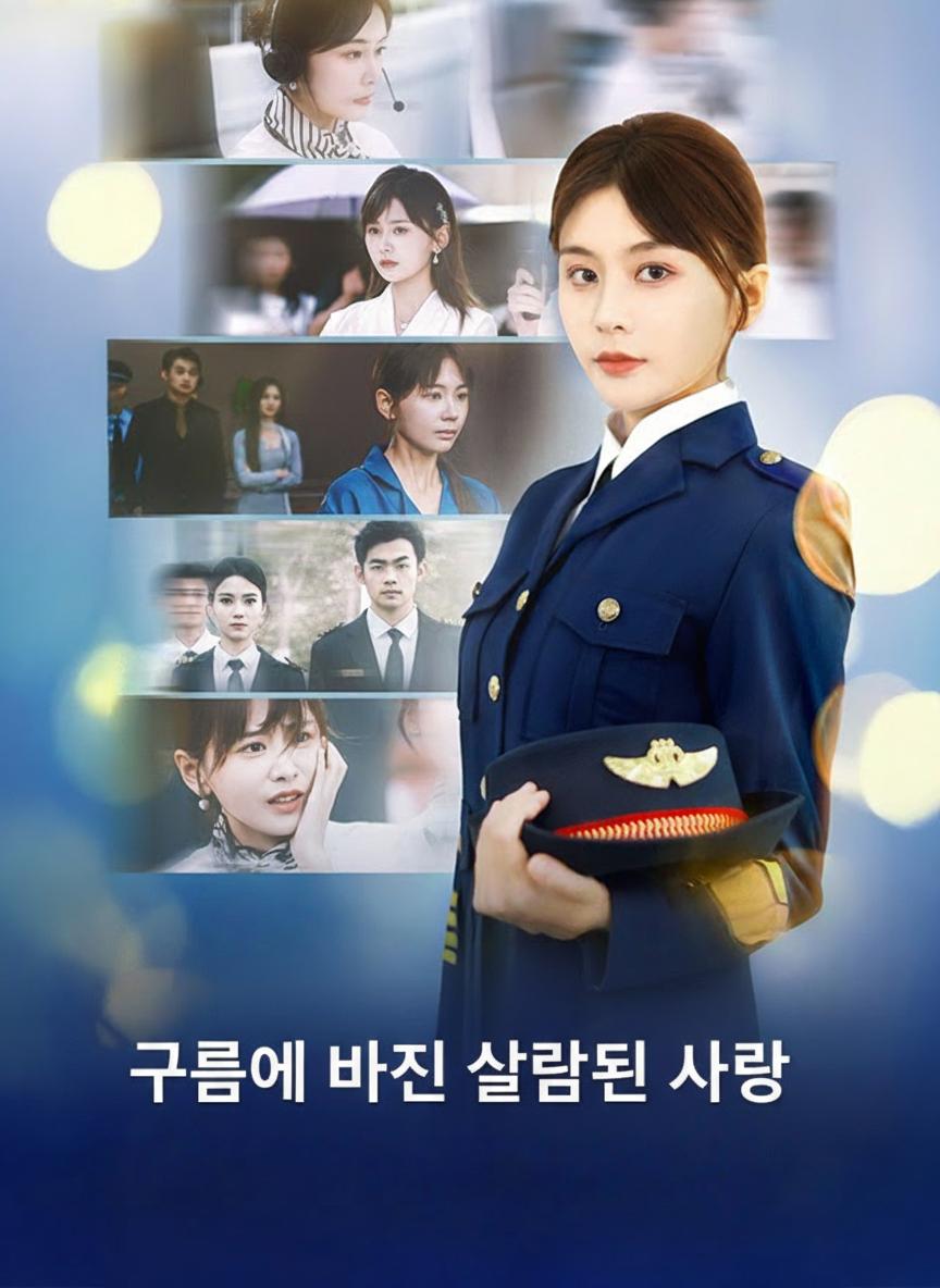 구름에 바친 잘못된 사랑