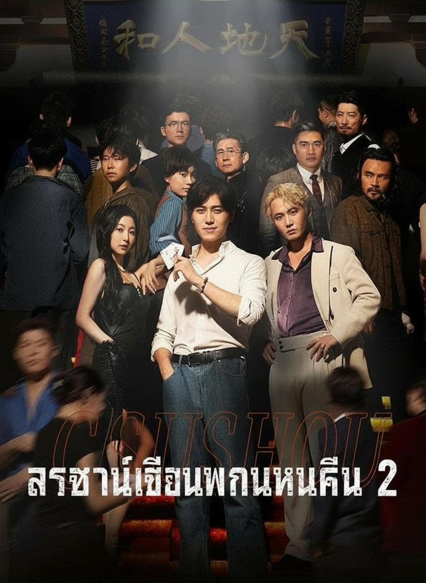 ราชันย์เซียนพนันหวนคืน 2