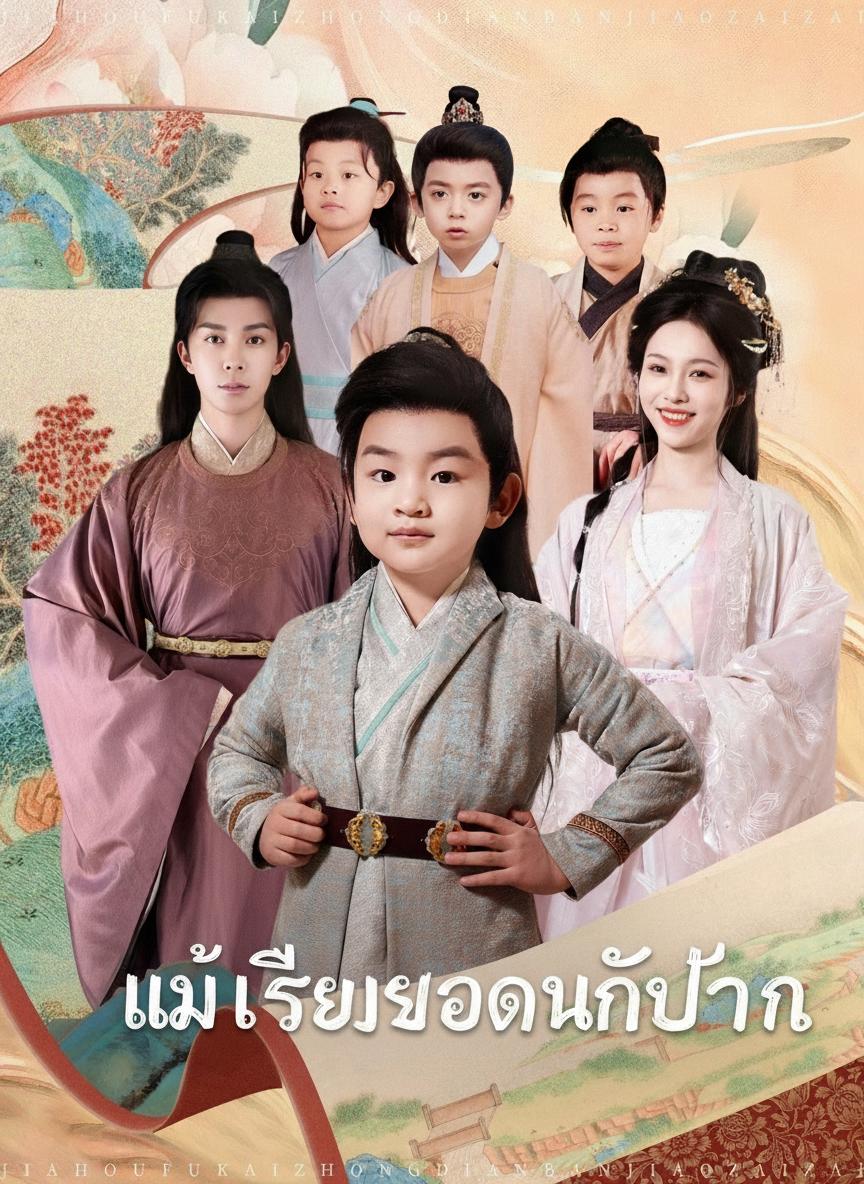 แม่เลี้ยงยอดนักปั้น