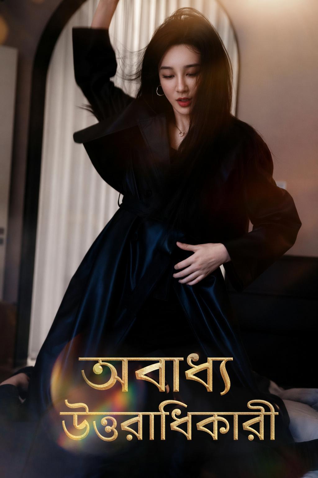 অবাধ্য উত্তরাধিকারী