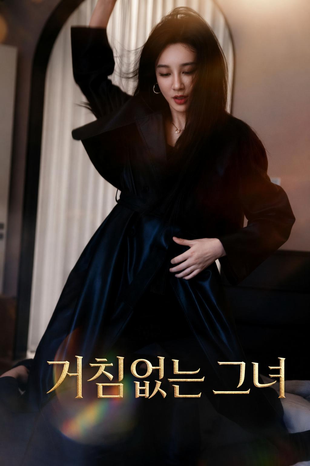 거침없는 그녀