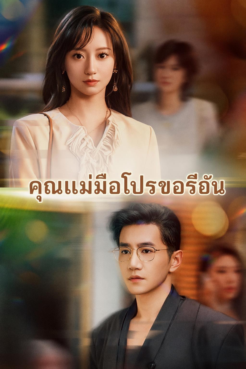 คุณแม่มือโปรขอรี턴