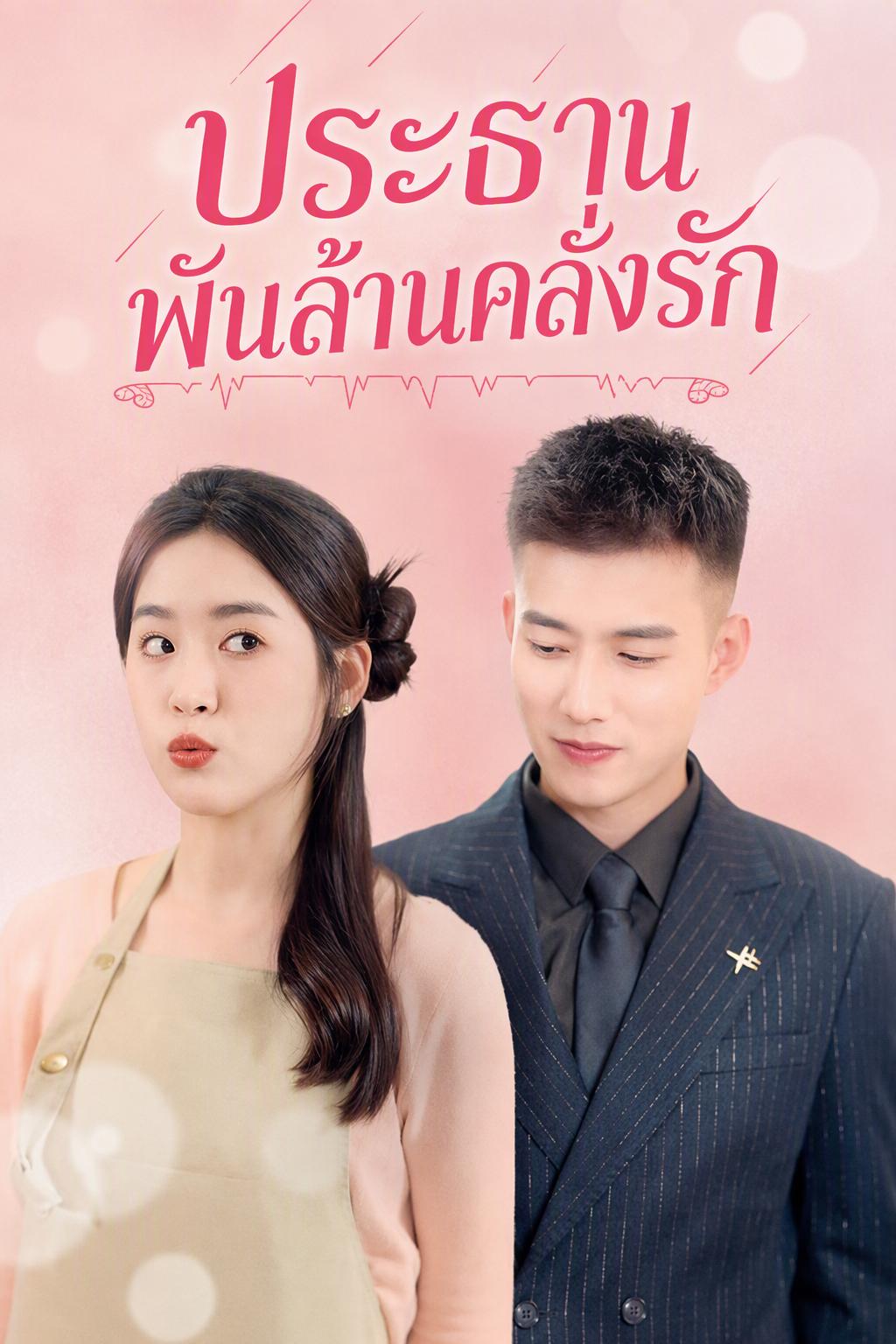 สามีมหาเศรษฐีลับของฉัน