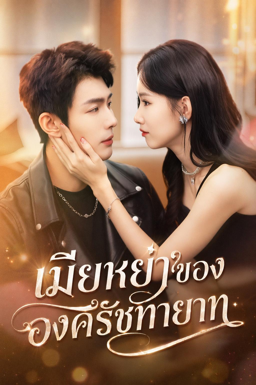 เมียหย่าขององค์รัชทายาท