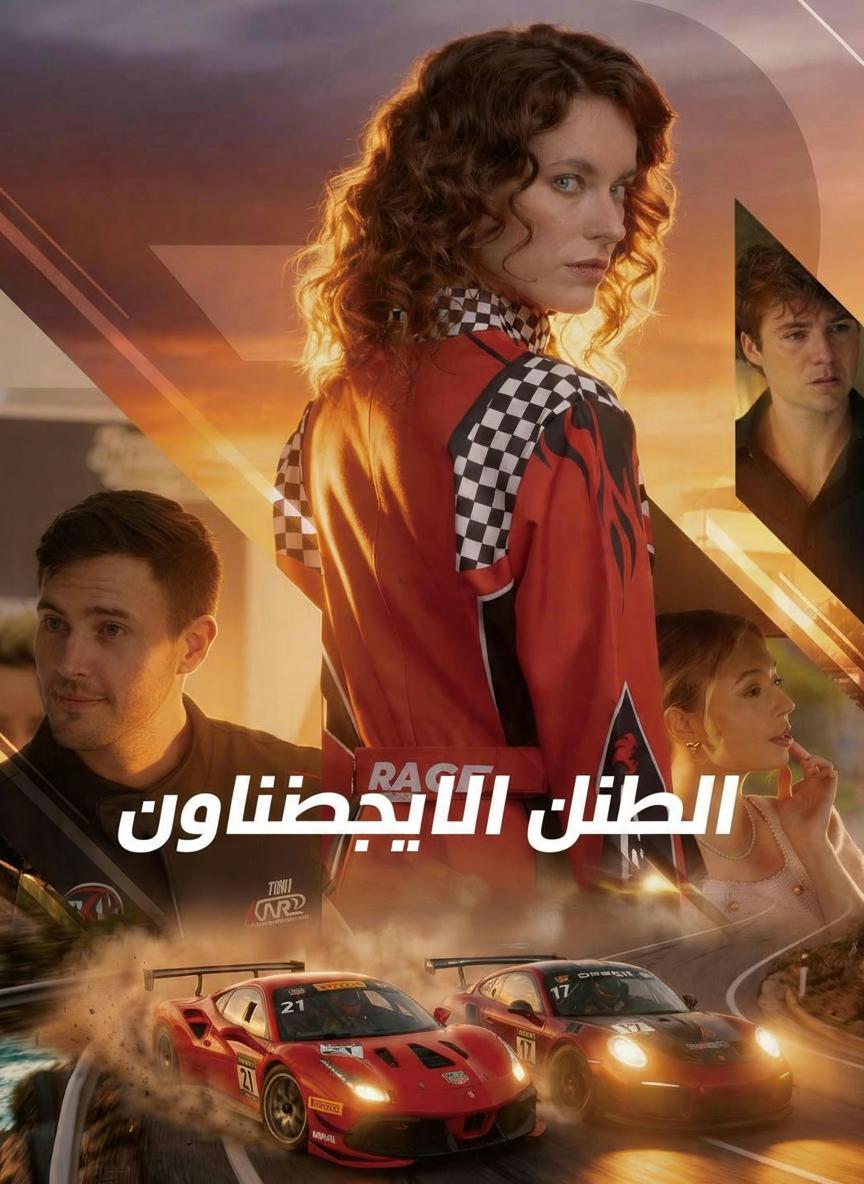 ملكة السباق