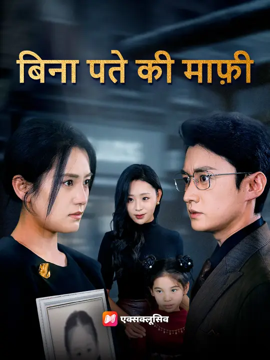 बिना पते की माफ़ी