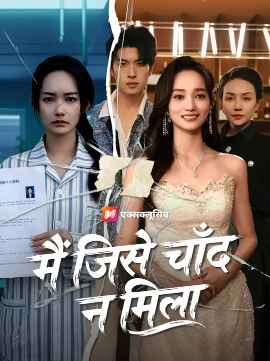 मैं जिसे चाँद न मिला