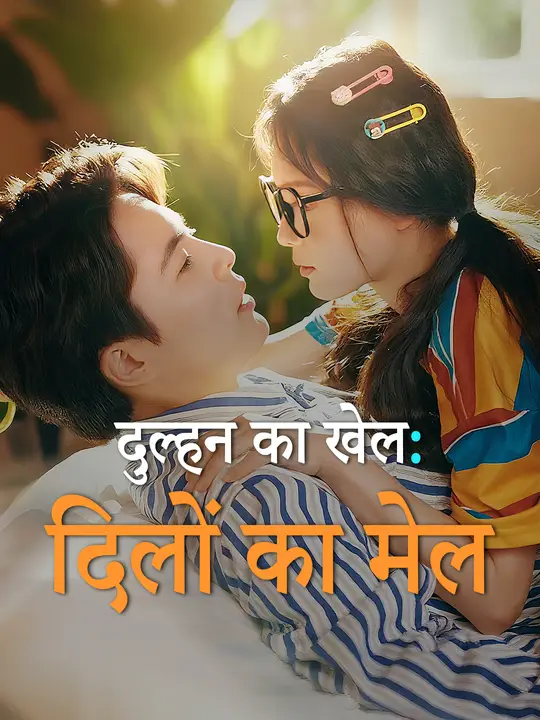 दुल्हन का खेल: दिलों का मेल