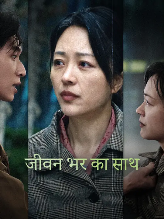 जीवन भर का साथ