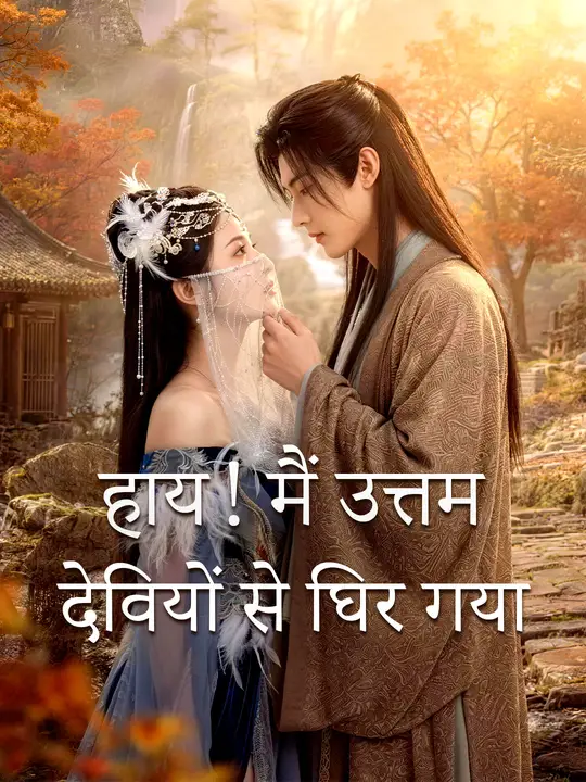 हाय! मैं उत्तम देवियों से घिर गया