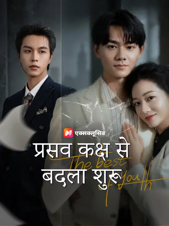 प्रसव कक्ष से बदला शुरू
