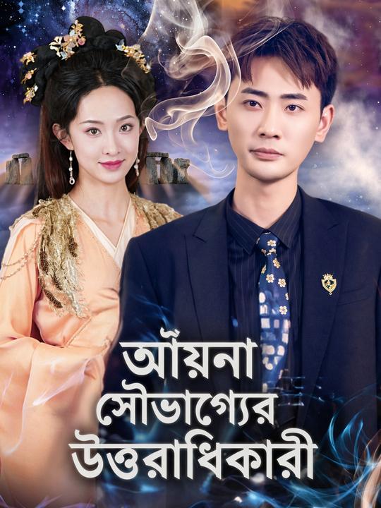 আয়না সৌভাগ্যের উত্তরাধিকারী