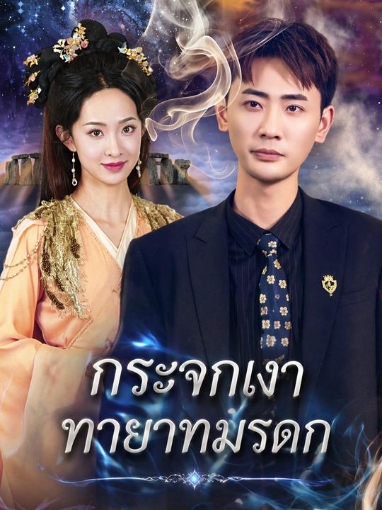 กระจกเงาทายาทมรดก