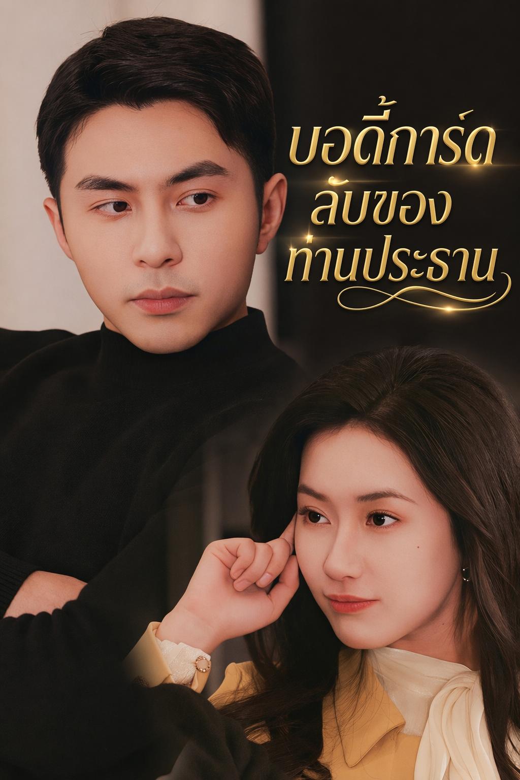 บอดี้การ์ดมหาเศรษฐีลับ