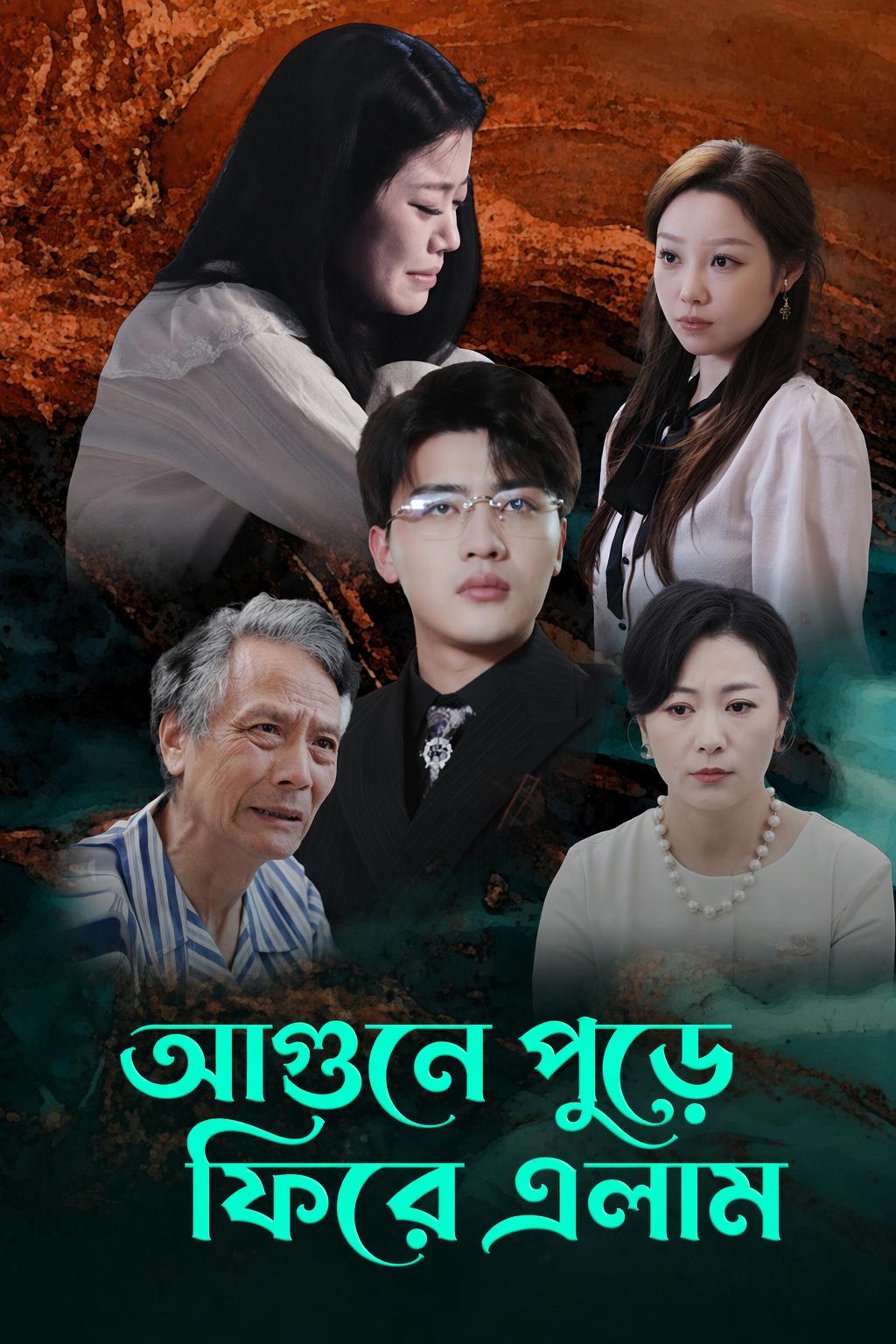 আগুনে পুড়ে ফিরে এলাম