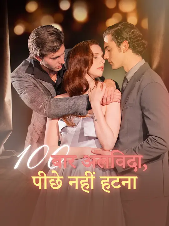 100 बार अलविदा, पीछे नहीं हटना