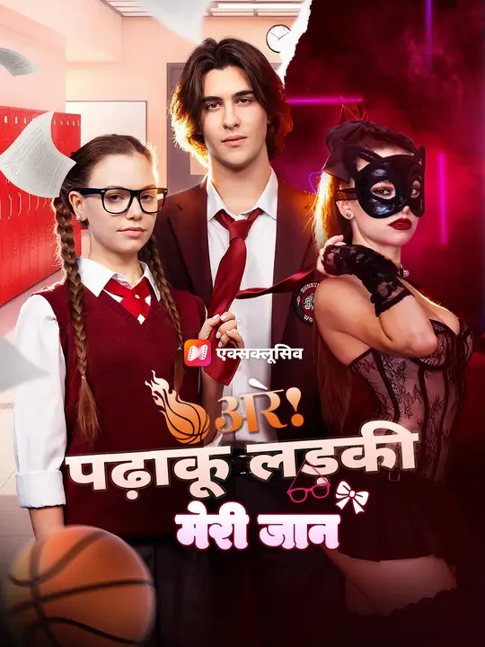 अरे! पढ़ाकू लड़की मेरी जान