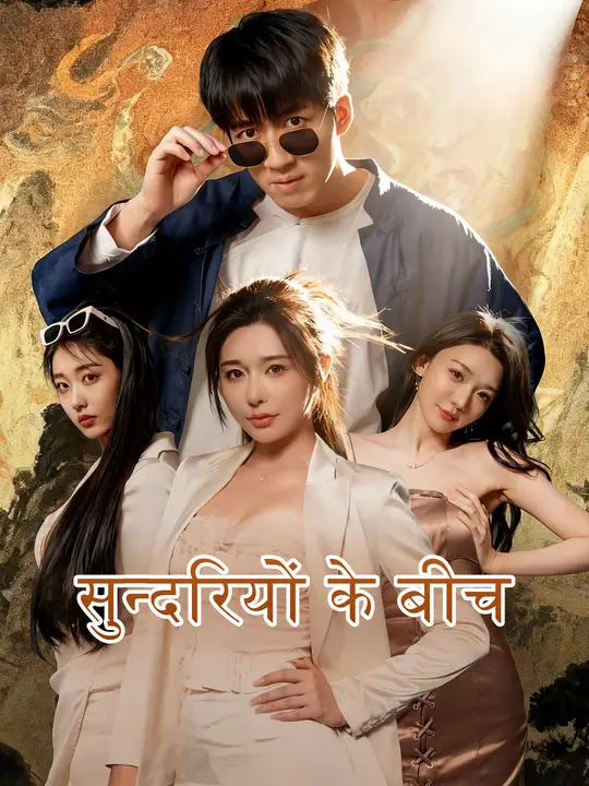 सुन्दरियों के बीच