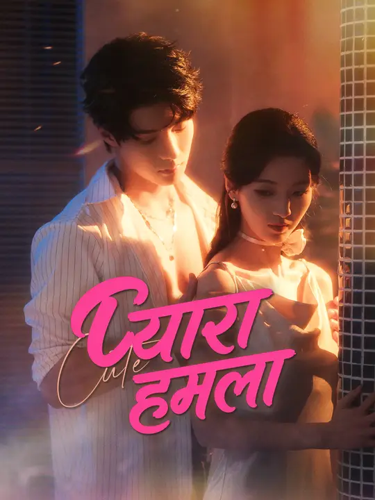 प्यारा हमला