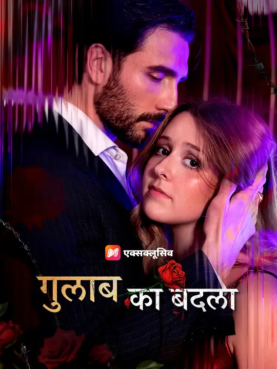 गुलाब का बदला