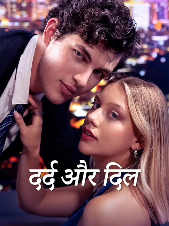 दर्द और दिल
