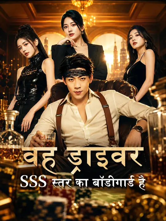 वह ड्राइवर SSS स्तर का बॉडीगार्ड है