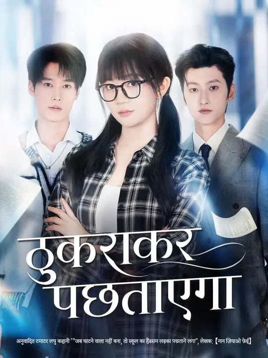 ठुकराकर पछताएगा