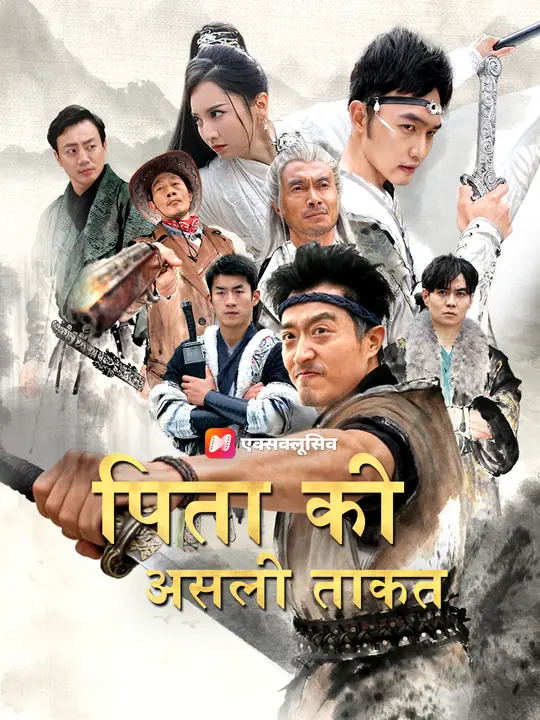 पिता की असली ताकत