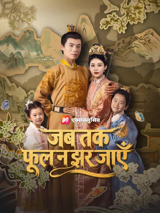 जब तक फूल न झर जाएँ
