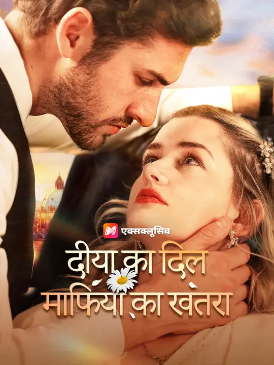 दीया का दिल, माफिया का खतरा