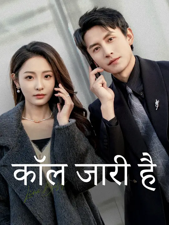 कॉल जारी है