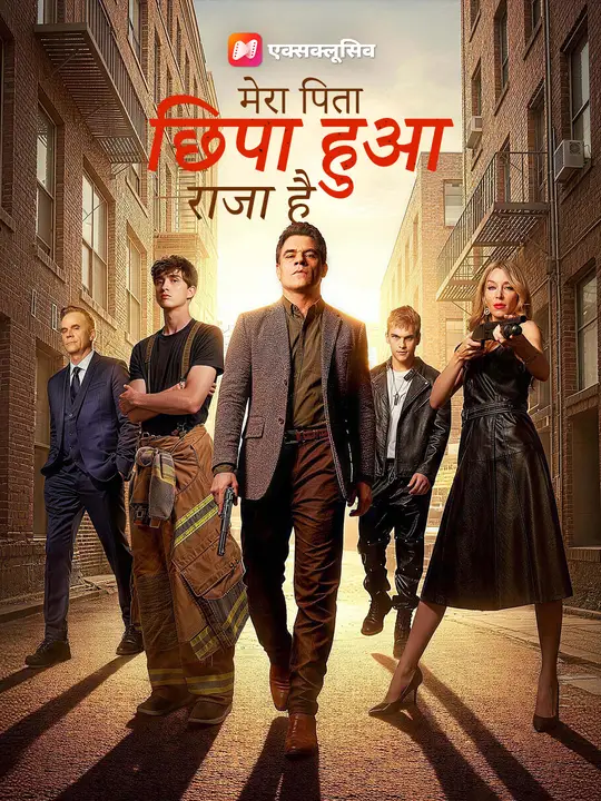 मेरा पिता छिपा हुआ राजा है
