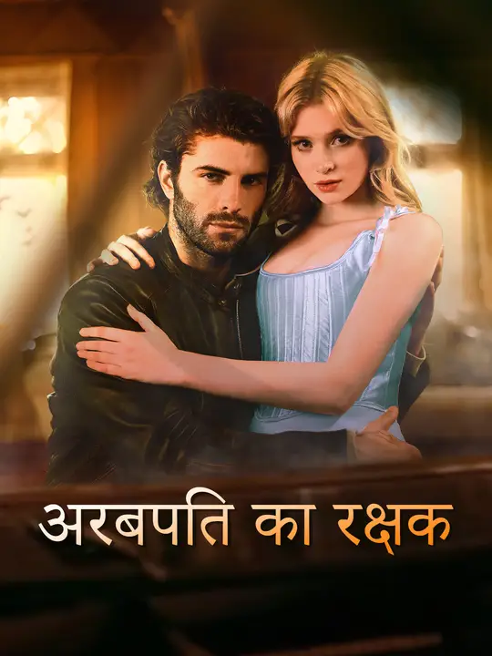 अरबपति का रक्षक