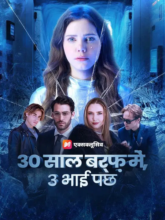 30 साल जमे, 3 भाई पछताए
