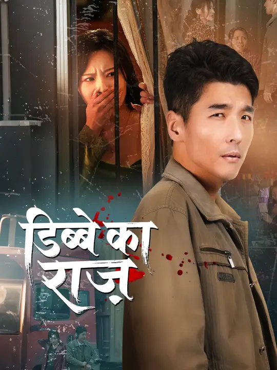डिब्बे का राज़