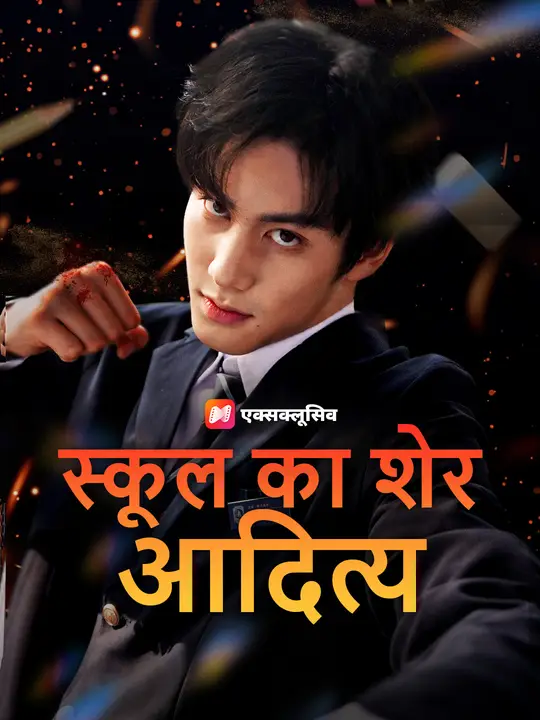 स्कूल का शेर आदित्य