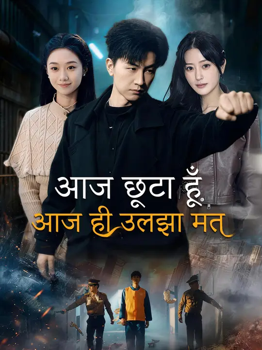 आज छूटा हूँ, आज ही उलझा मत