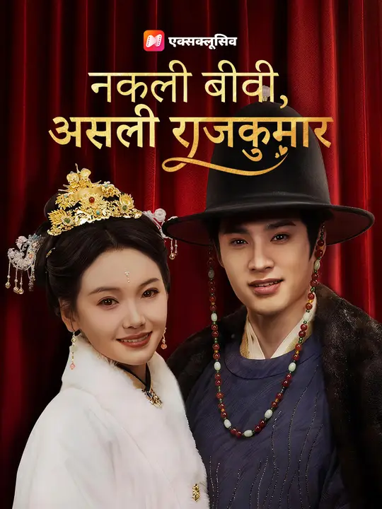 नकली बीवी, असली राजकुमार