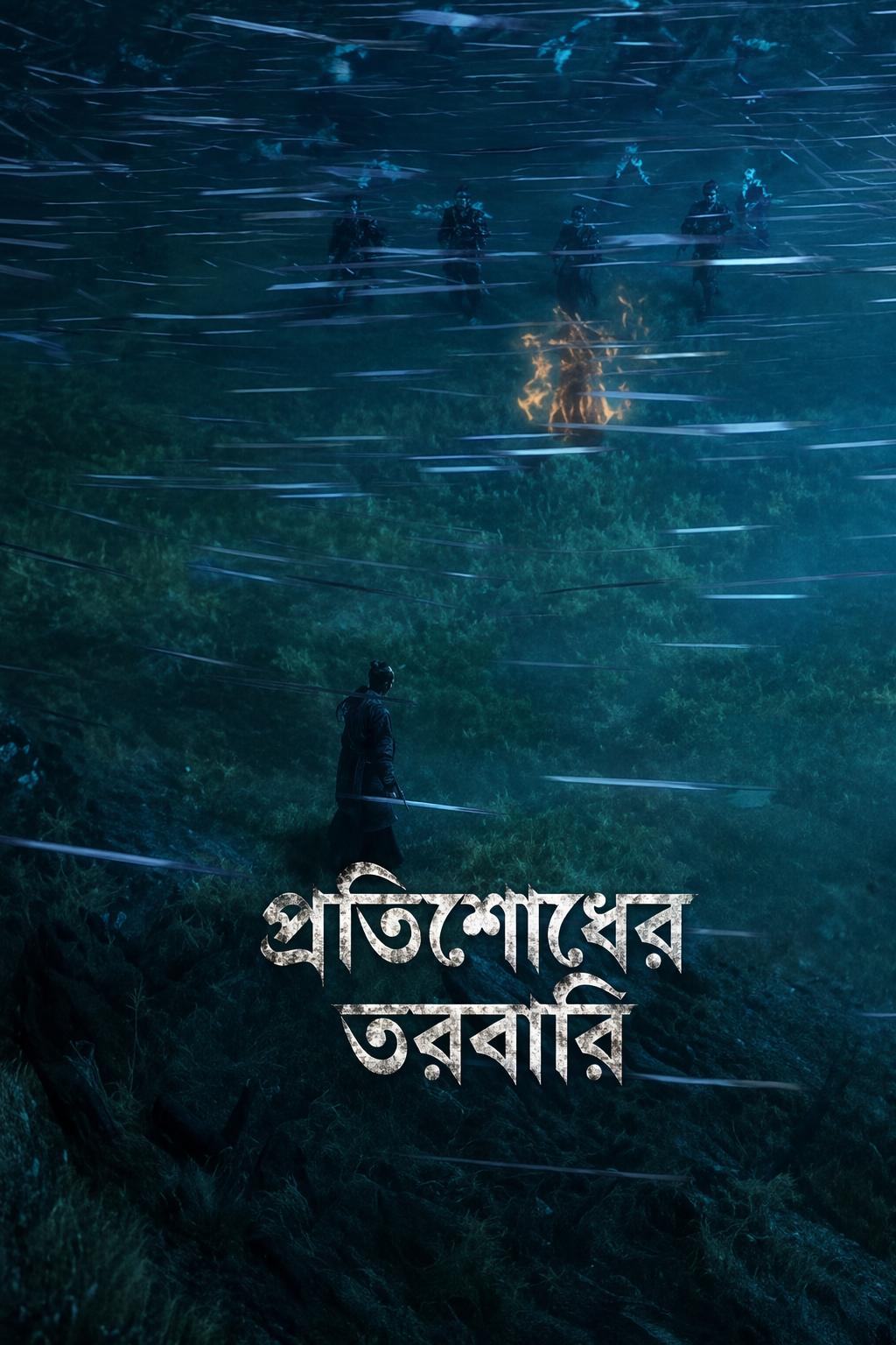 প্রতিশোধের তরবারি