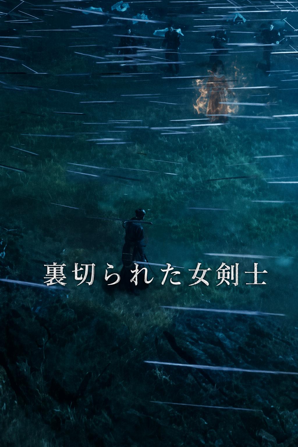 裏切られた女剣士