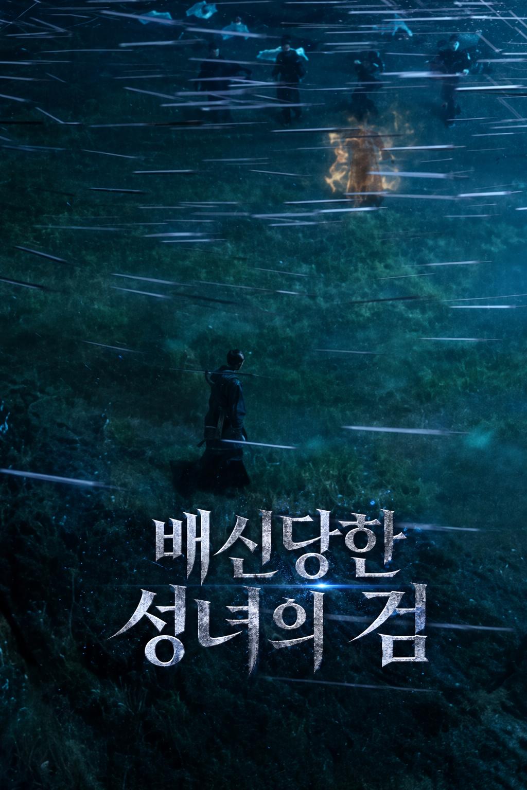 배신당한 성녀의 검
