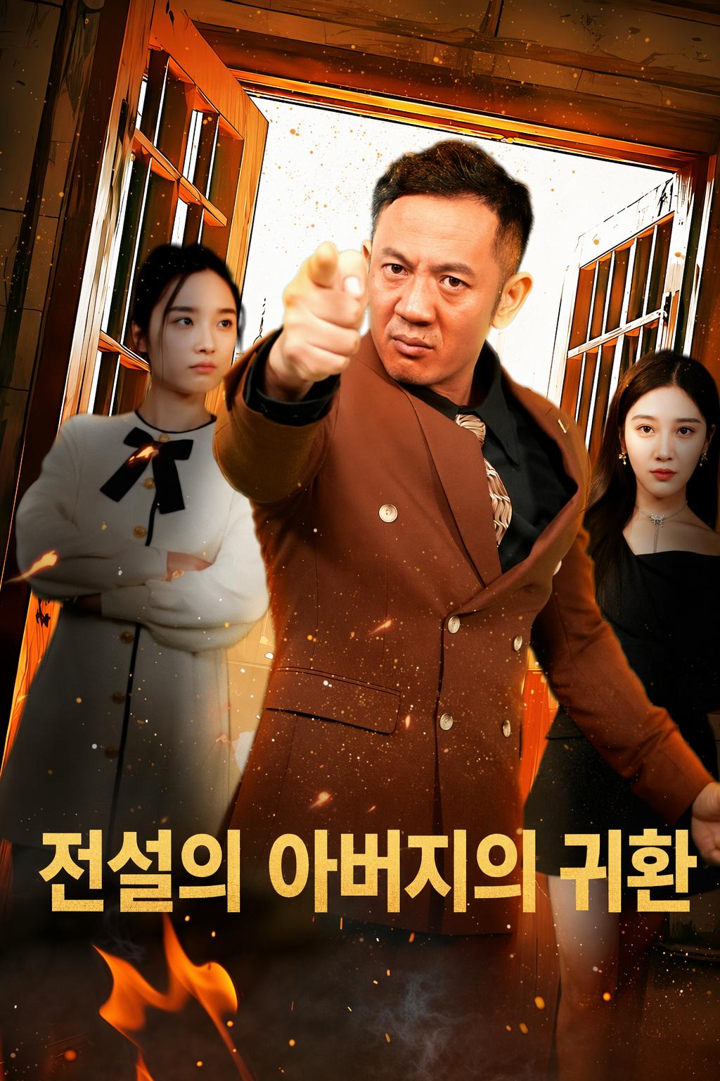 아버지의 귀환