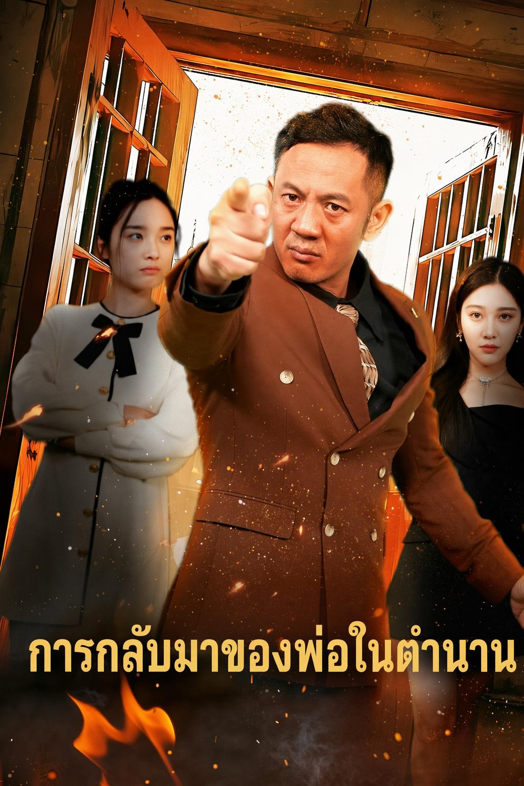 การกลับมาของพ่อ