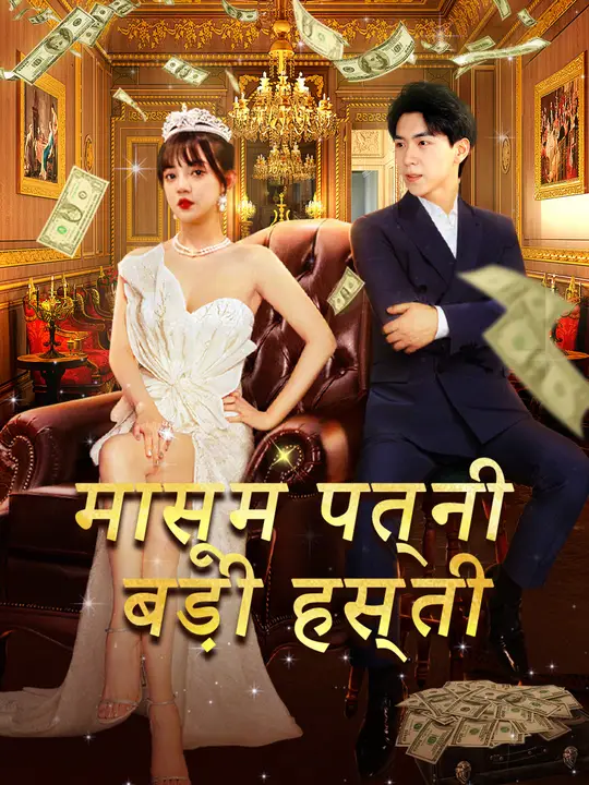 मासूम पत्नी, बड़ी हस्ती