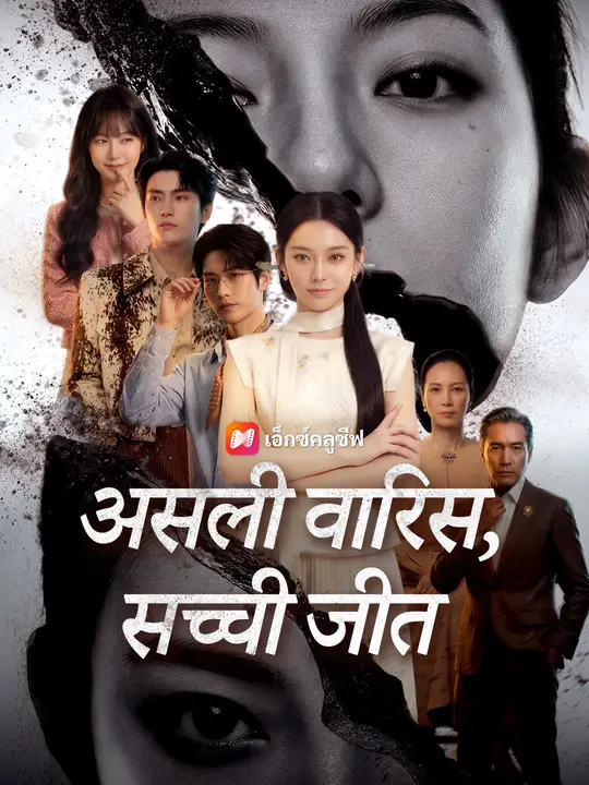 असली वारिस, सच्ची जीत