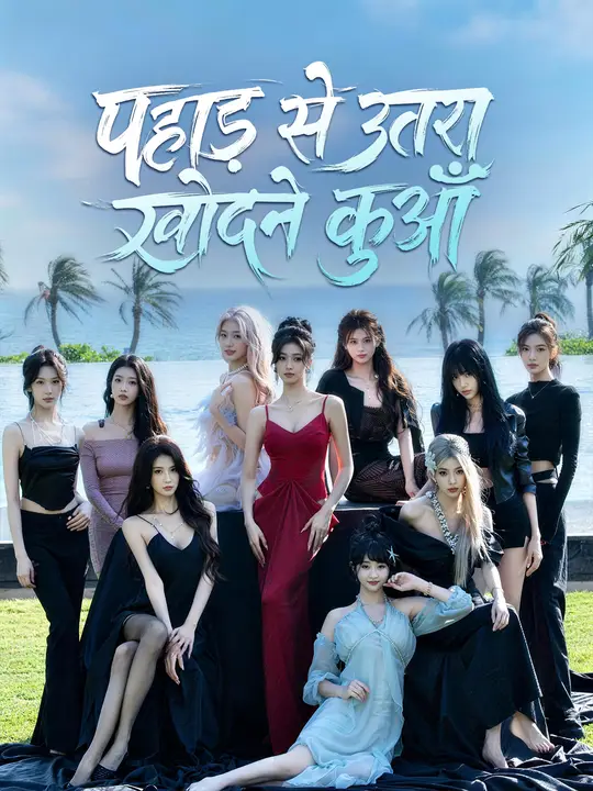 पहाड़ से उतरा खोदने कुआँ